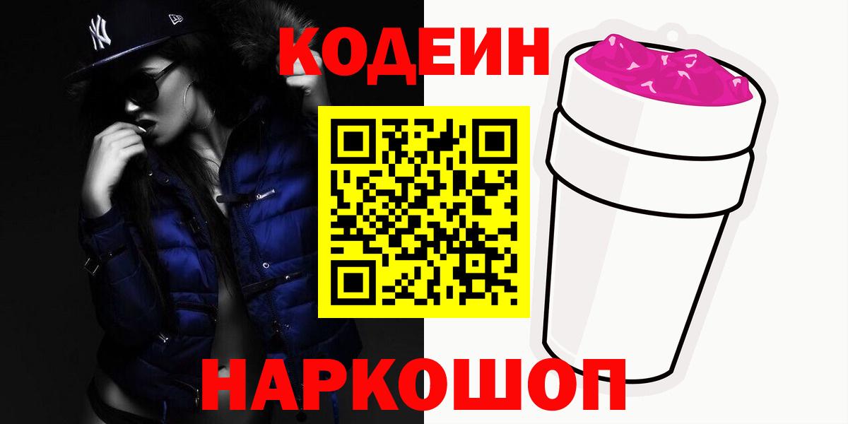 Кодеин напиток Lean (лин)  Вход с VPN  Сарапул 